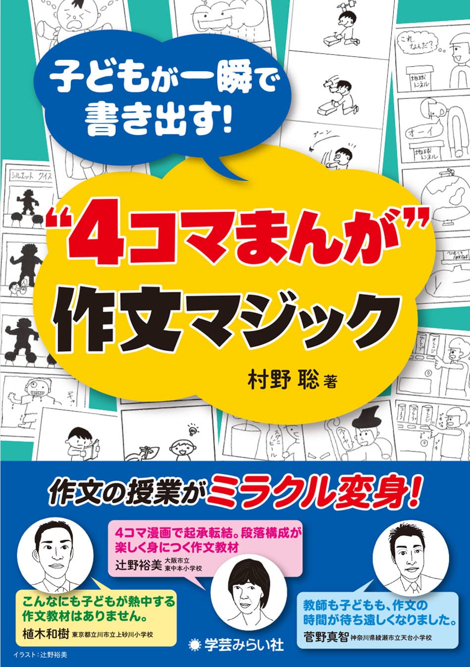 子どもが一瞬で書き出す! “4コマまんが