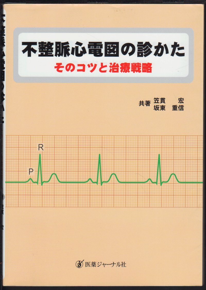 心電図で診る・治す 不整脈心電図の診かた -そのコツと治療戦略- |本 | 通販 | Amazon