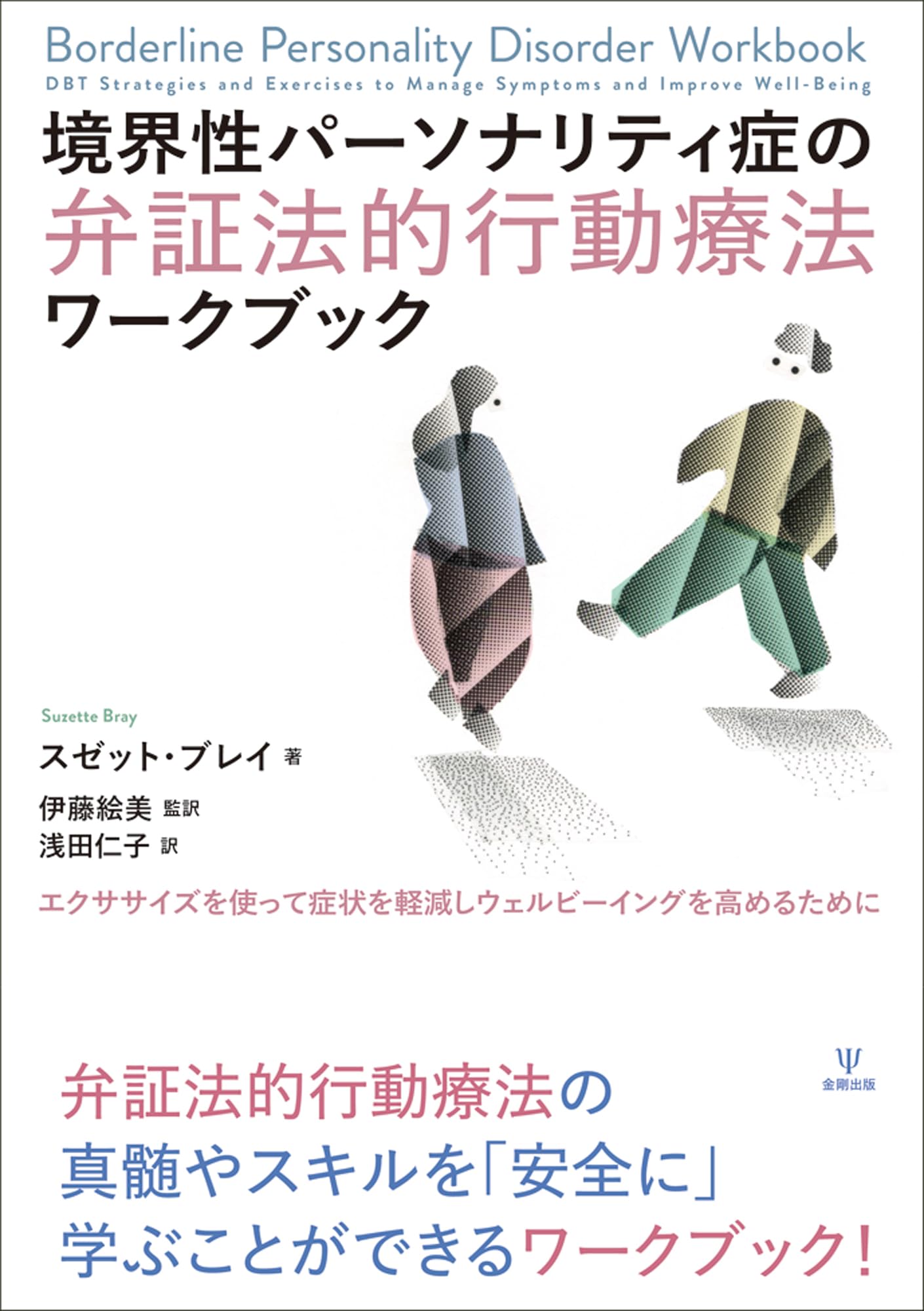【中古】 境界性パーソナリティ障害の弁証法的行動療法 ＤＢＴによるＢＰＤの治療/誠信書房/マーシャ・Ｍ．リネハン 境界性パーソナリティ障害の弁証法的行動療法:DBTによるBPDの