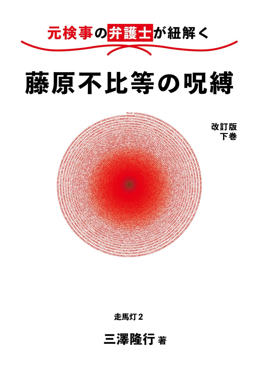 藤原不比等の呪縛改訂版下巻 (走馬灯)