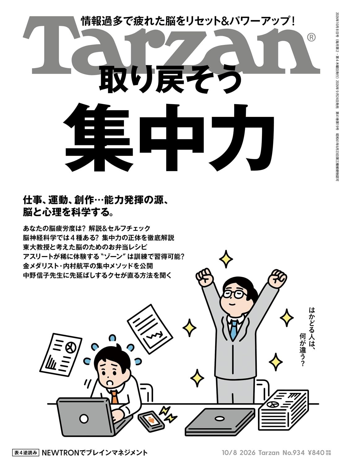 Tarzan(ターザン) 2026年10月08日号 No.934号 [取り戻そう 集中力