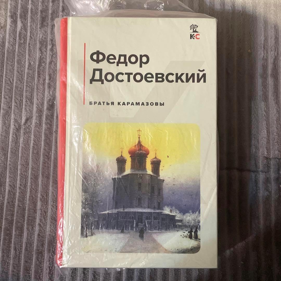 ロシア語 ドストエフスキー カラマーゾフの兄弟