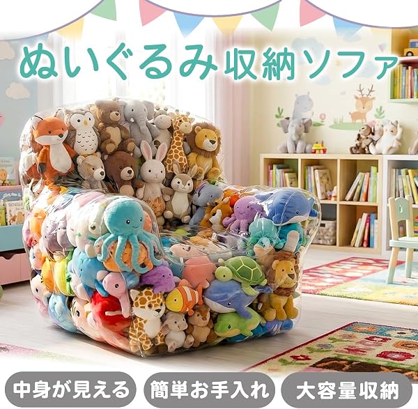 ぬいぐるみ 収納 ソファ 椅子 大容量 透明 (Mサイズ) - 2