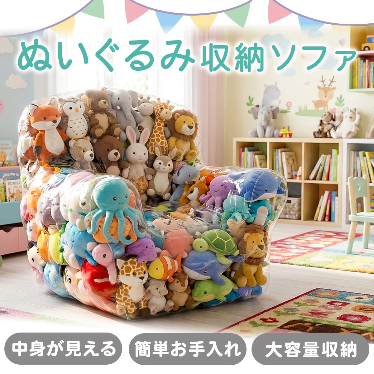 Amazon｜ぬいぐるみ 収納 ソファ 椅子 大容量 透明 強化ファスナー仕様
