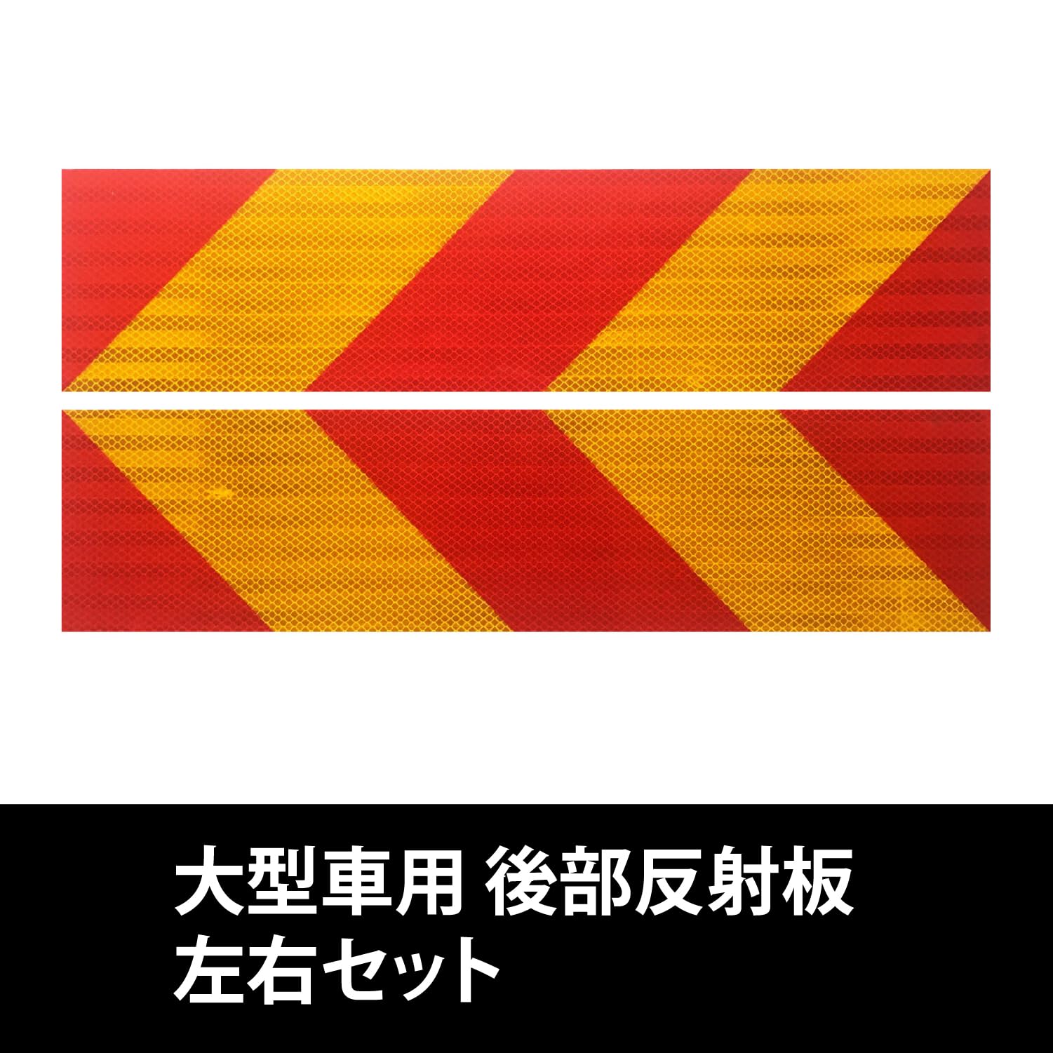 反射板 赤と黄色 ストライプ 2枚セット 反射板 赤と黄色 ストライプ 2枚セット 反射板 赤と黄色 ストライプ 2