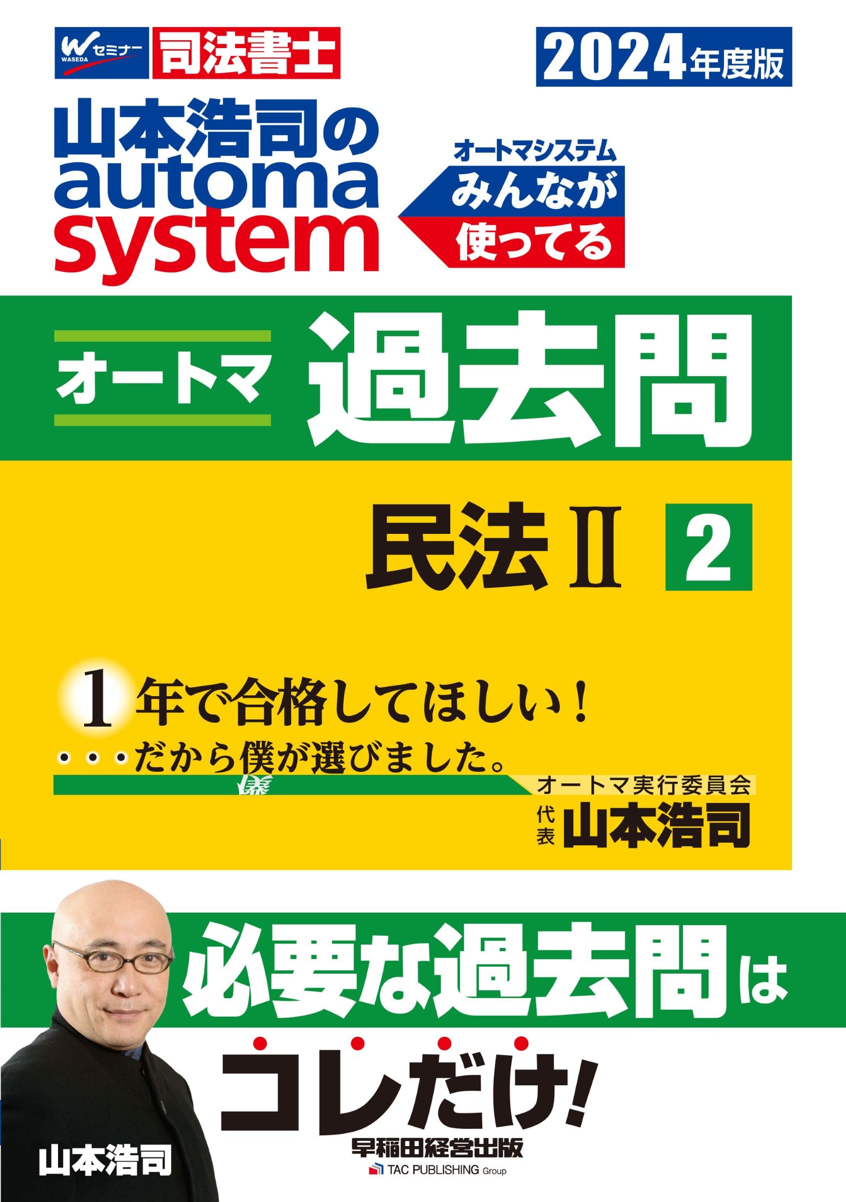司法書士 山本浩司のautoma system オートマ過去問 (2) 民法(2) 2024 