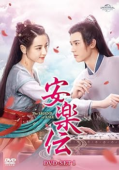 中国時代劇DVD 安楽伝 DVD-SET 1 & 3　ブックレット付き Amazon.co.jp: 安楽伝 DVD-SET1 : ディリラバ, ゴン・ジュン