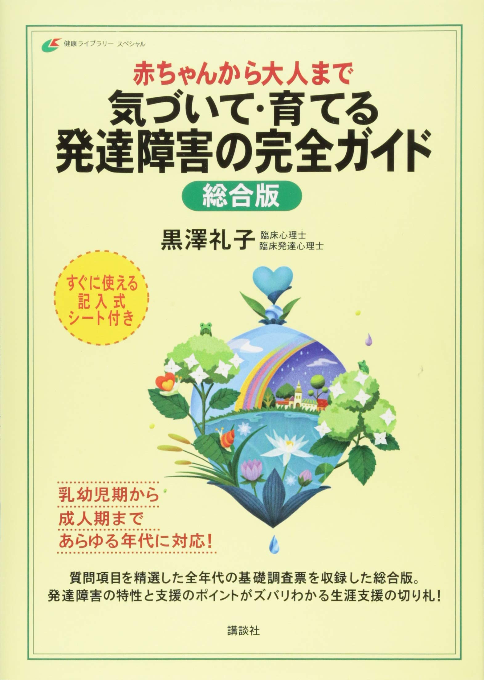 赤ちゃんから大人まで 気づいて・育てる 発達障害の完全ガイド