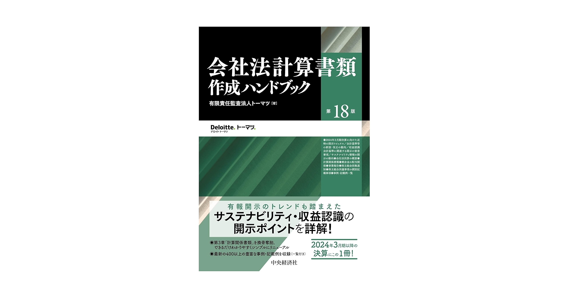 Amazon.co.jp: 会社法計算書類作成ハンドブック〈第18版