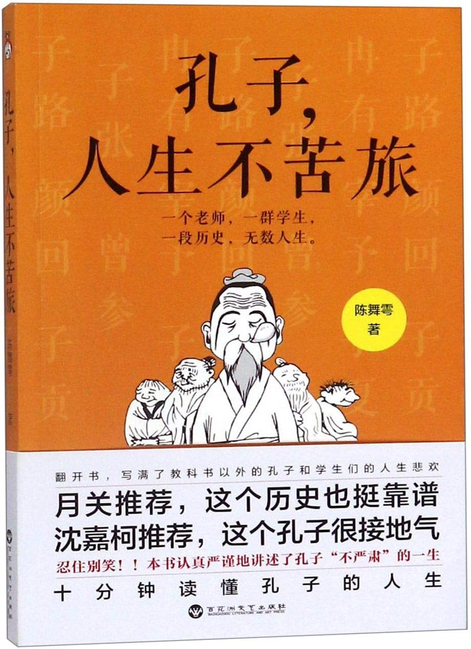 Confucius: Life is not a Bitter Journey (Chinese Edition)