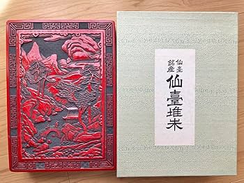 2266  昭和レトロ 仙台堆朱 漆塗り 筆箱 文箱 小物入れ 未使用 Amazon.co.jp: 仙台堆朱 文箱 硯箱 手許箱 道具箱 彫漆 山水彫