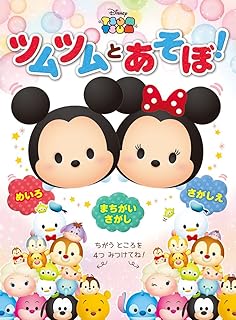 ツムツムとあそぼ! (ともキャラBOOKS 7)