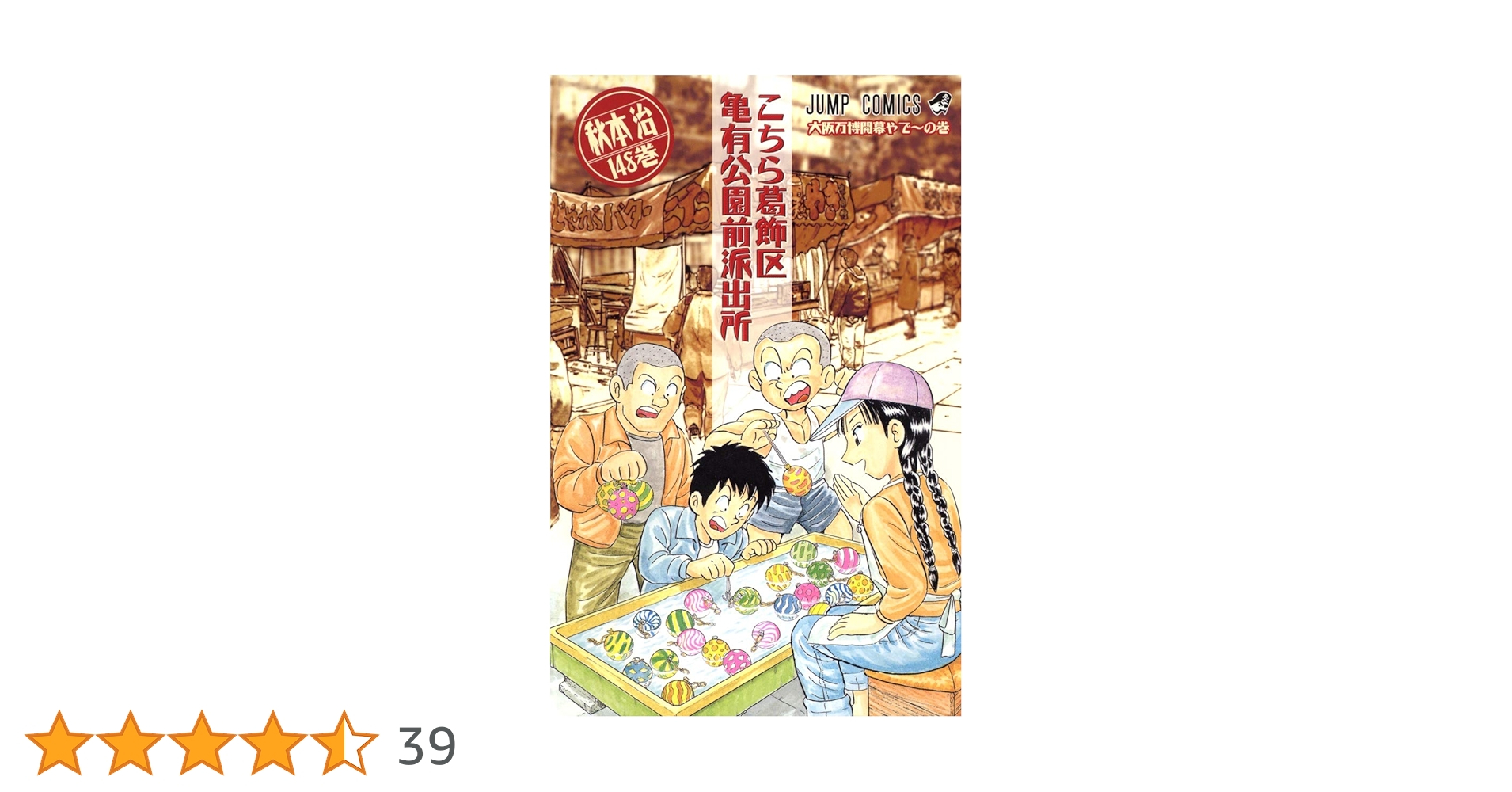 こちら葛飾区亀有公園前派出所 148 (ジャンプコミックス) | 秋本 治