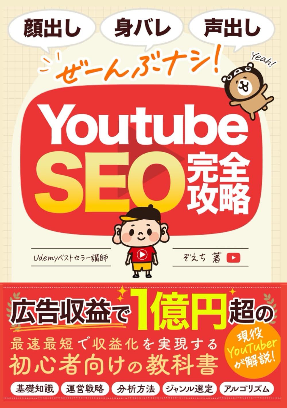 YouTubeSEO完全攻略: YouTubeで顔出し・身バレ・声出しなし！最速最短