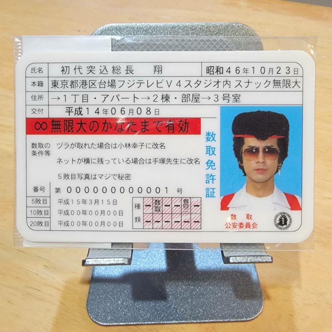 Amazon.co.jp: めちゃイケ フジテレビ 数取団 免許証風 カード