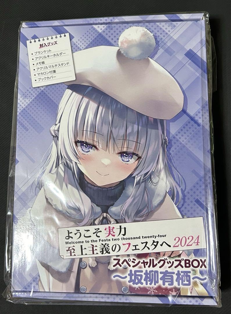 よう実フェスタ2024 スペシャルグッズBOX 軽井沢恵 Amazon.co.jp: ようこそ実力至上主義の教室へ「ようこそ実力至上