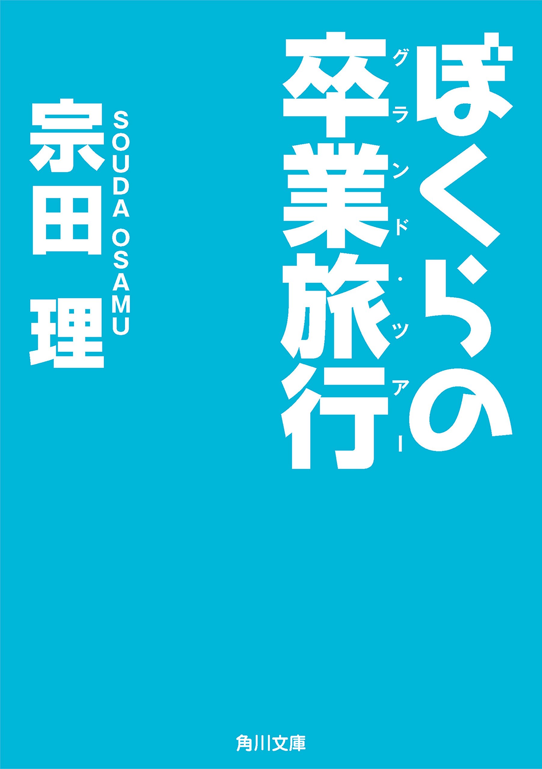 ぼくらの　シリーズ　17冊 Amazon.co.jp: 宗田 理: 本、バイオグラフィー、最新アップデート