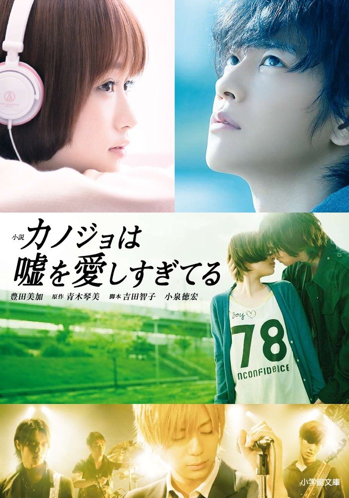 小説 カノジョは嘘を愛しすぎてる 小学館文庫 豊田 美加 青木 琴美 本 通販 Amazon