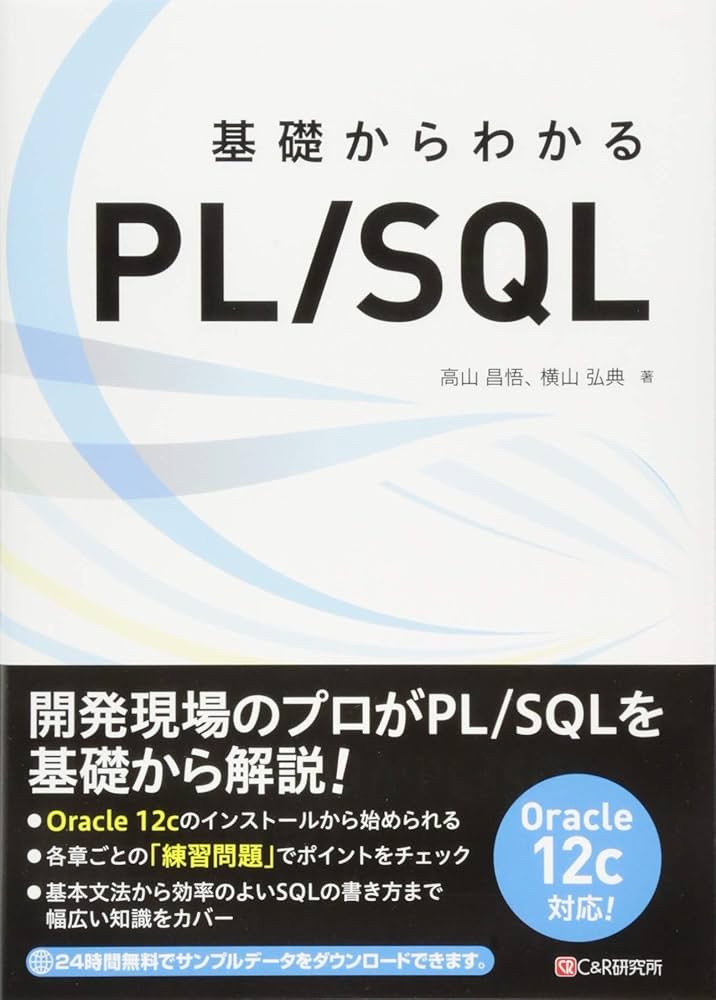 基礎からわかる PL/SQL | 高山 昌悟, 横山 弘典 |本 | 通販 | Amazon
