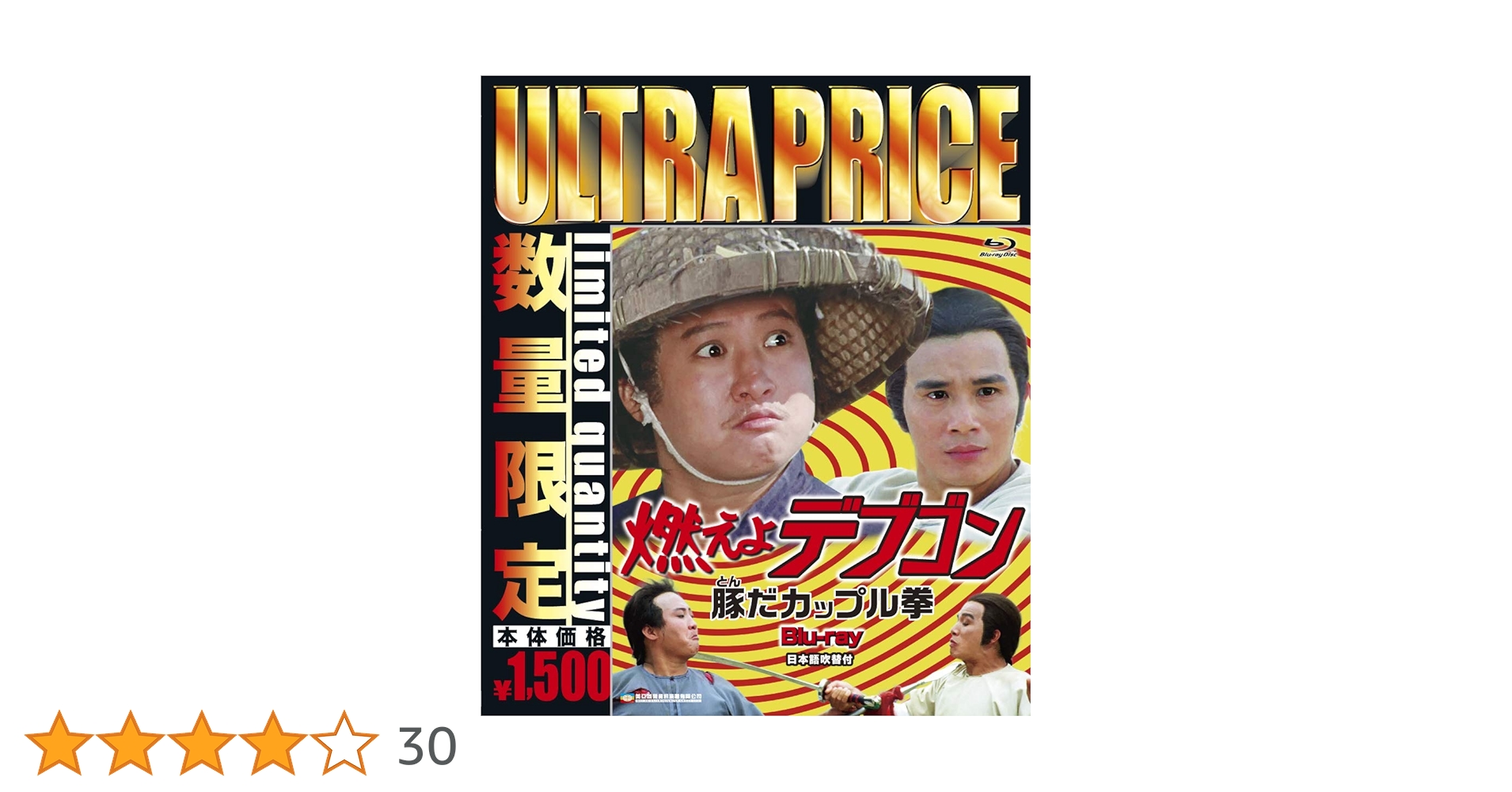 Amazon.co.jp: ウルトラプライス版 燃えよデブゴン 豚だカップル