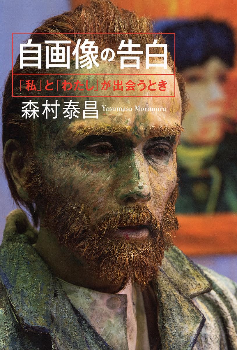 孫の自画像 自画像の告白: 「わたし」と「私」が出会うとき (単行本) | 森村 泰昌