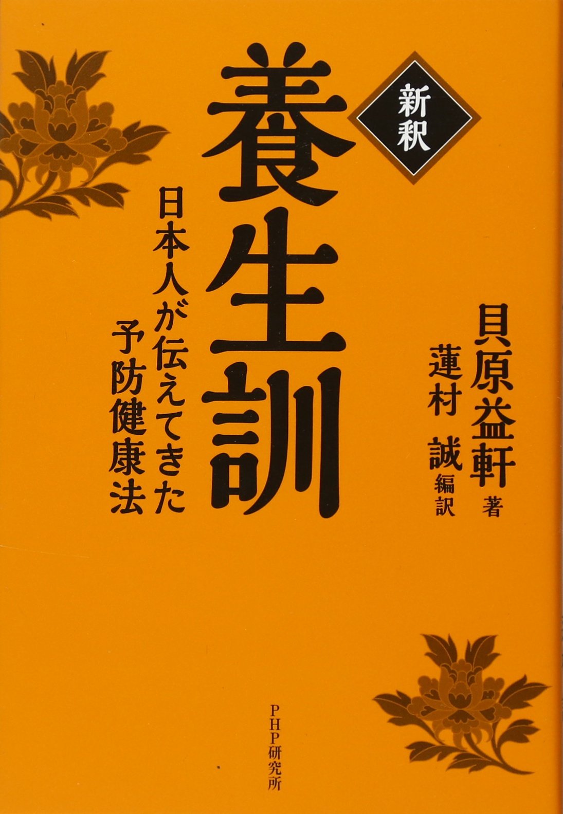 新釈]養生訓 | 貝原 益軒, 蓮村 誠(編訳) |本 | 通販 | Amazon
