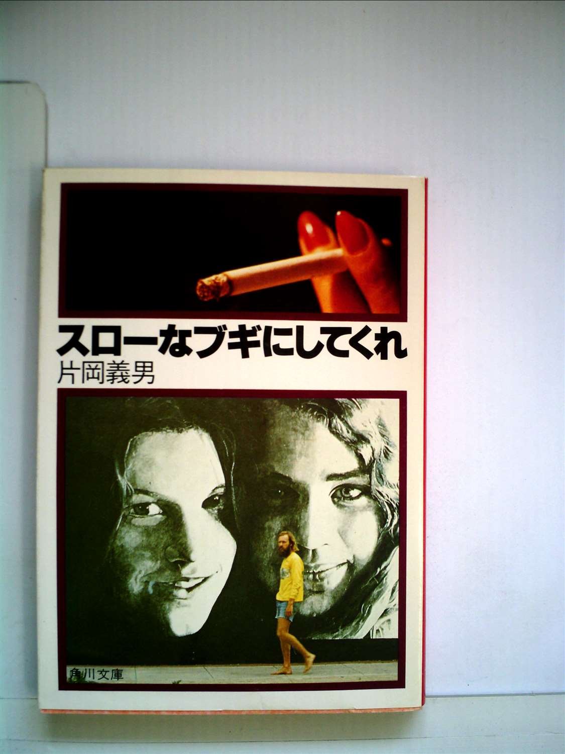 スローなブギ　片岡義男　角川　ホンダCB５００ スローなブギ 片岡義男 角川 ホンダCB500 画像ギャラリー】片岡義男