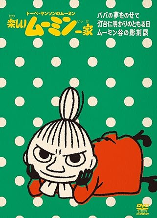 Amazon Co Jp 楽しいムーミン一家 灯台に明かりのともる日 他 Dvd Dvd ブルーレイ トーベ ヤンソン ラッセ ヤンソン 高山みなみ 大塚明夫 谷育子 かないみか 子安武人 佐久間レイ