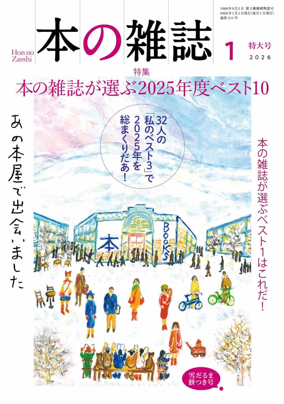 Amazon.co.jp: 本の雑誌511号2026年1月号 : 本の雑誌編集部: 本