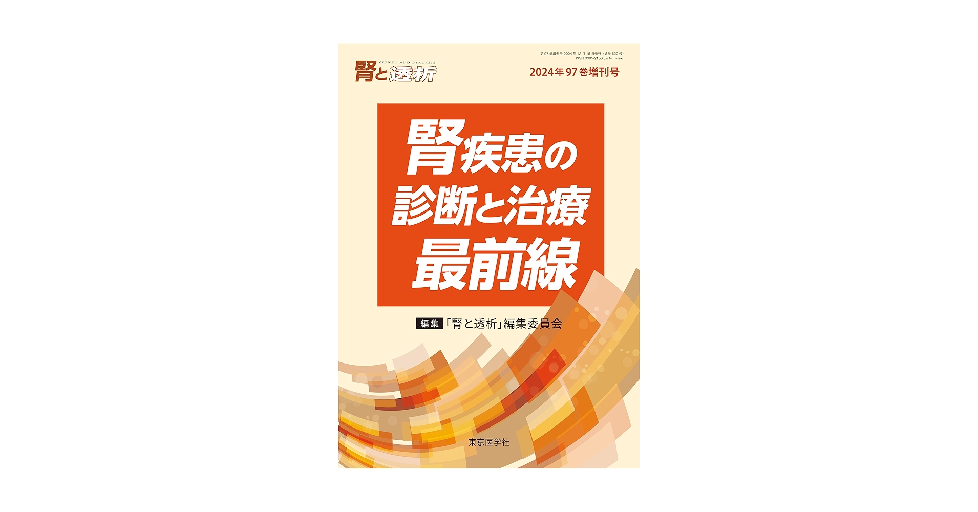 腎生検・病理診断　腎と透析 Vol.82 増刊号(2017) 腎と透析2017年82巻増刊号 腎生検・病理診断―臨床と病理の架け橋
