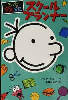 グレッグのダメ日記 グレッグのダメ日記 ボクの日記があぶない! | ジェフ キニー