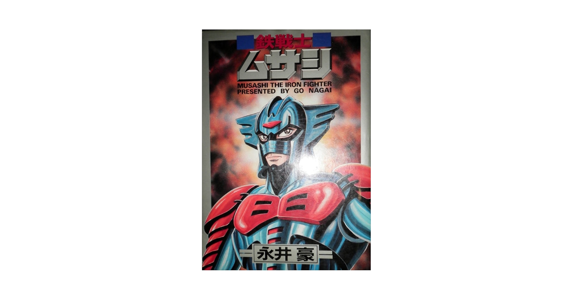 鉄戦士ムサシ (St comics) | 永井 豪 |本 | 通販 | Amazon