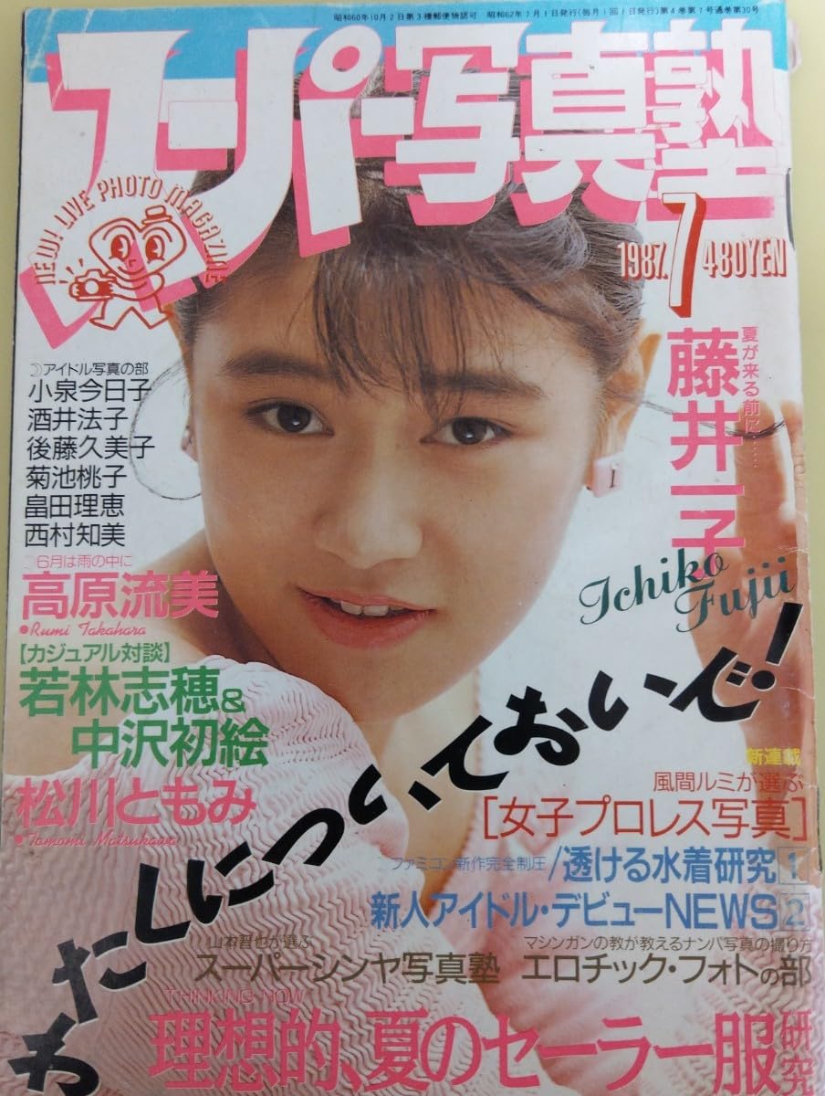 Amazon.co.jp: 1987年 7月号 スーパー写真塾 菊池桃子 制服、体操着