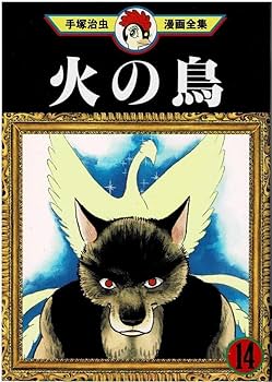 Amazon.co.jp: □3冊□絶版□「火の鳥」14,15,16巻最終巻手塚