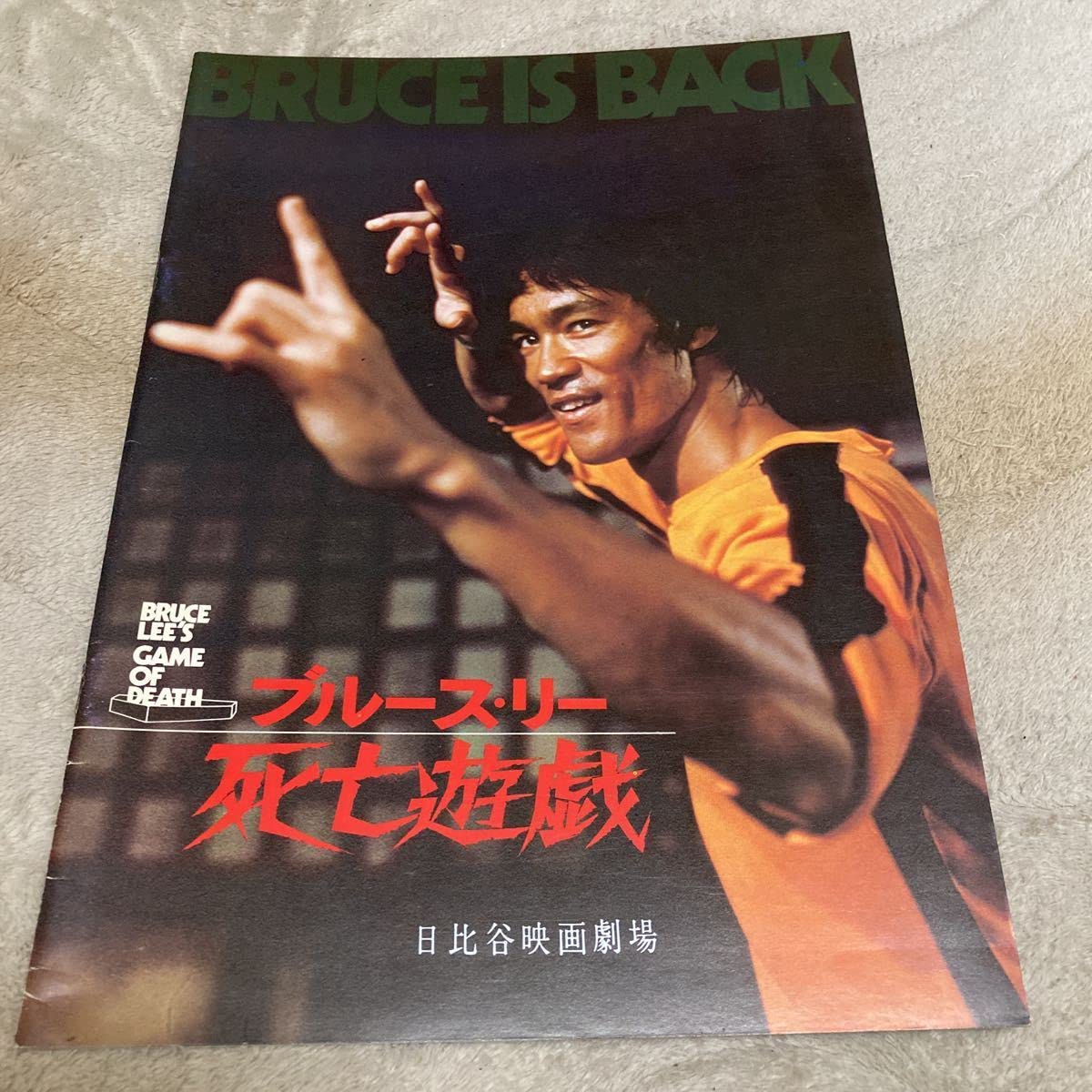 Amazon.co.jp: ブルースリー「死亡遊戯」パンフレット、チラシ、プレス 