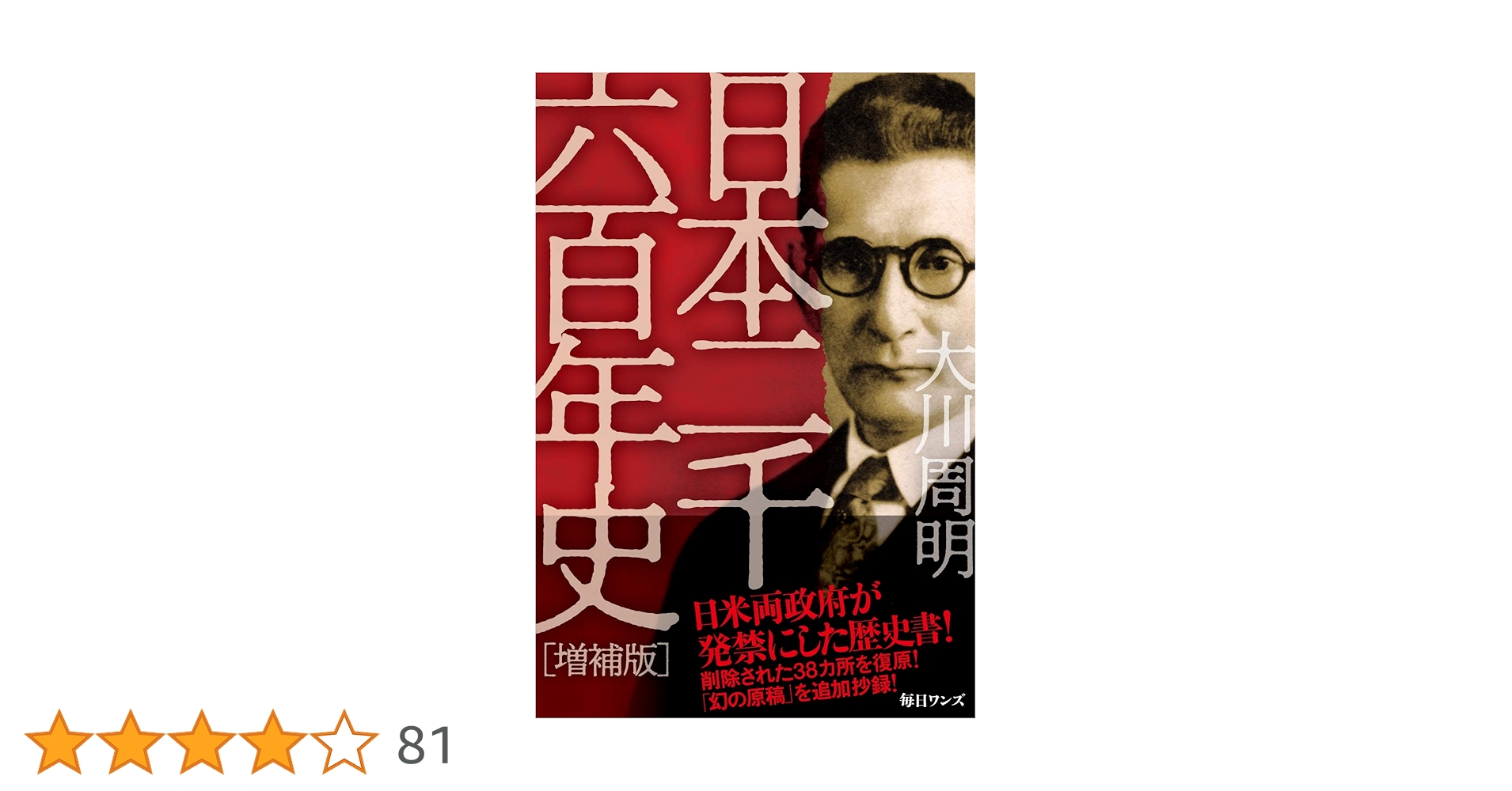 日本二千六百年史 増補版 | 大川 周明 |本 | 通販 | Amazon