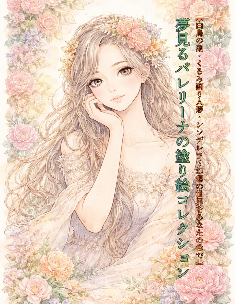 夢見るバレリーナの塗り絵コレクション: 白鳥の湖・くるみ割り人形・シンデレラ…幻想の世界をあなたの色で