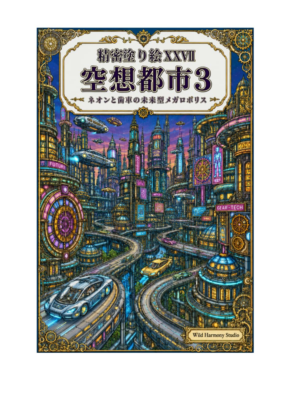 精密塗り絵XXVII 空想都市3: ネオンと歯車の未来型メガロポリス (精密塗り絵シリーズ)