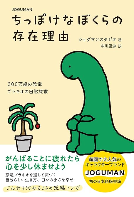 『JOGUMAN ちっぽけなぼくらの存在理由』の表紙イラスト 電子書籍 漫画