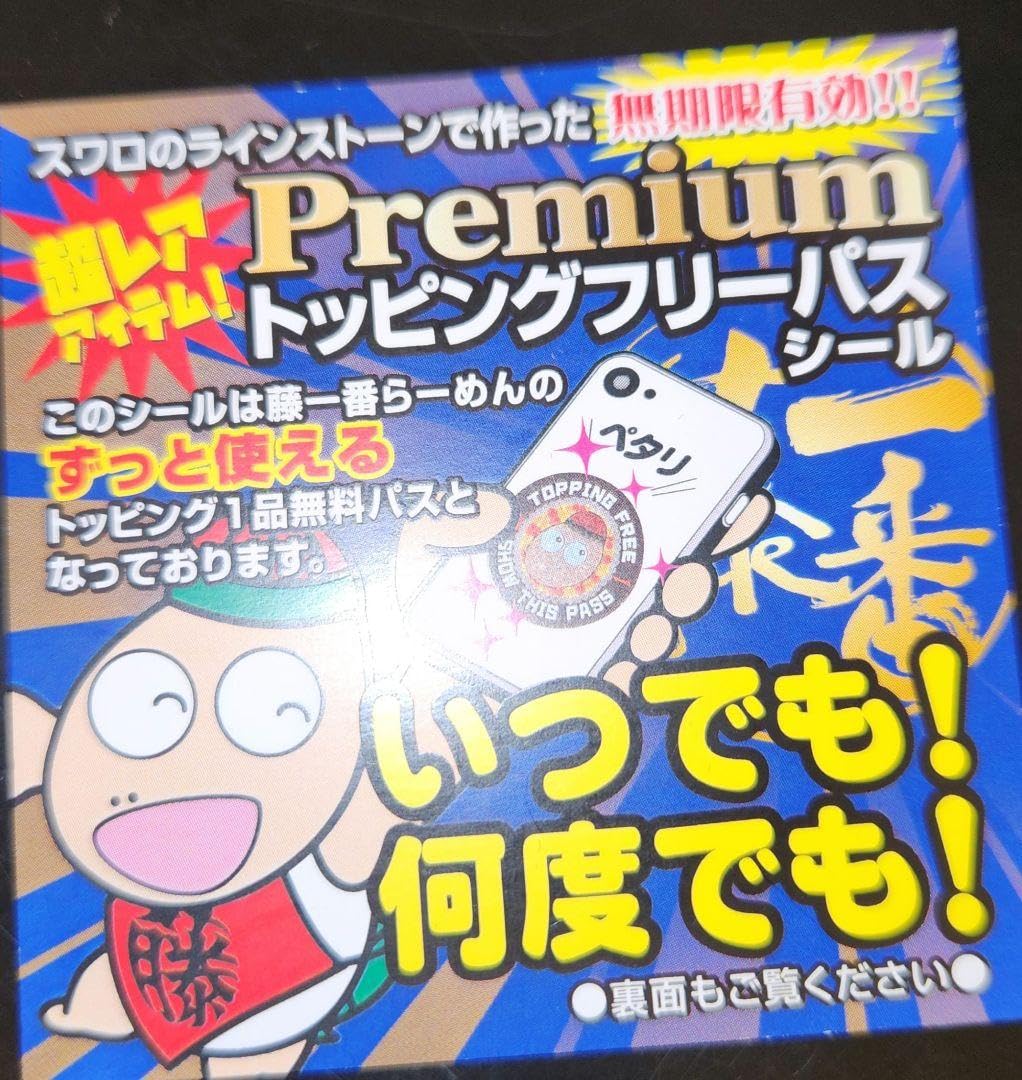 Amazon.co.jp: 藤一番 永久トッピングフリーパス : ホーム＆キッチン