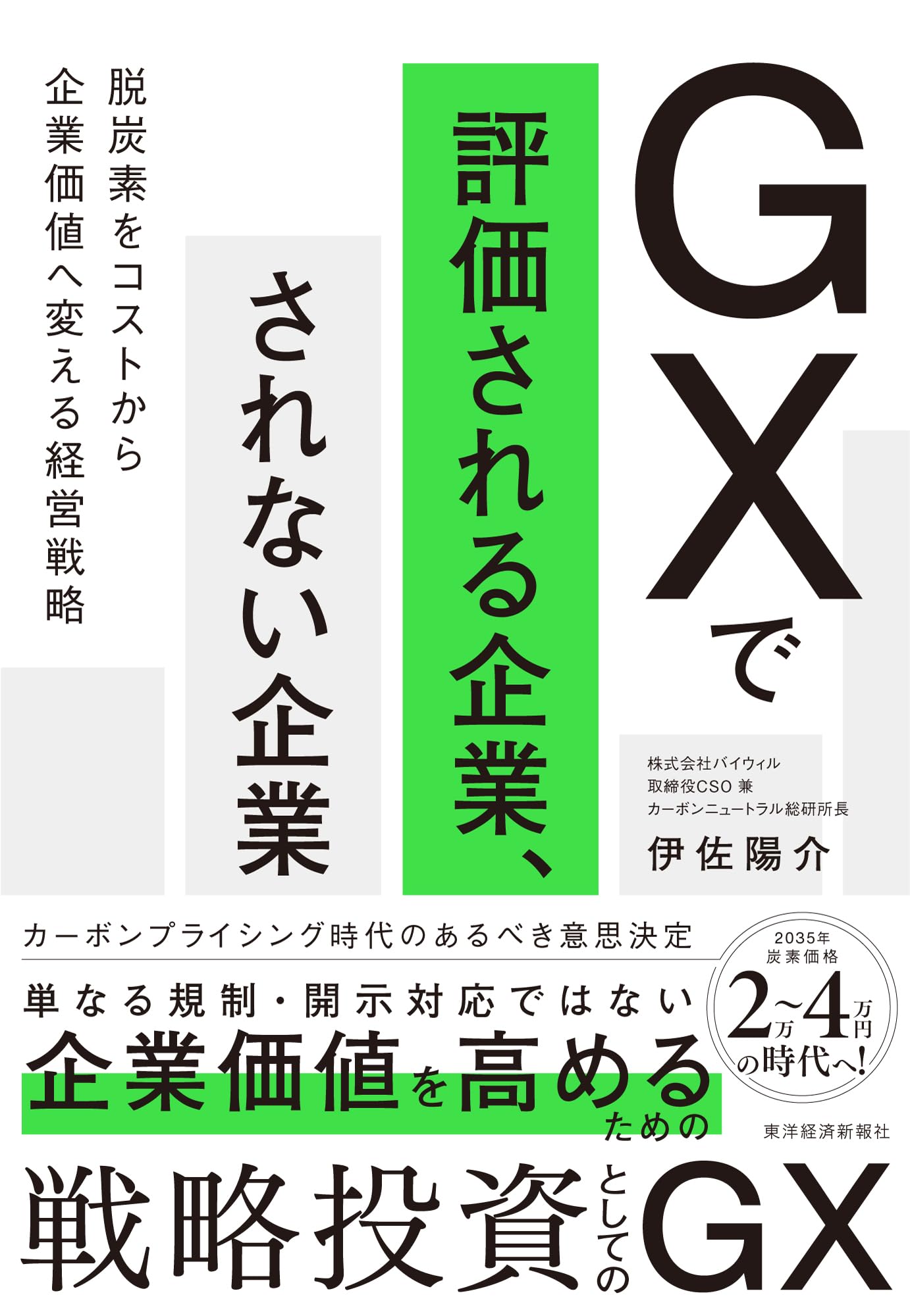 GXで評価される企業、されない企業: 脱炭素をコストから企業価値へ