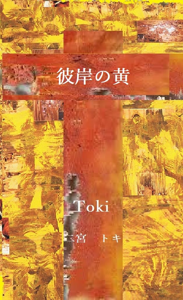 Yellow (Japanese Edition)