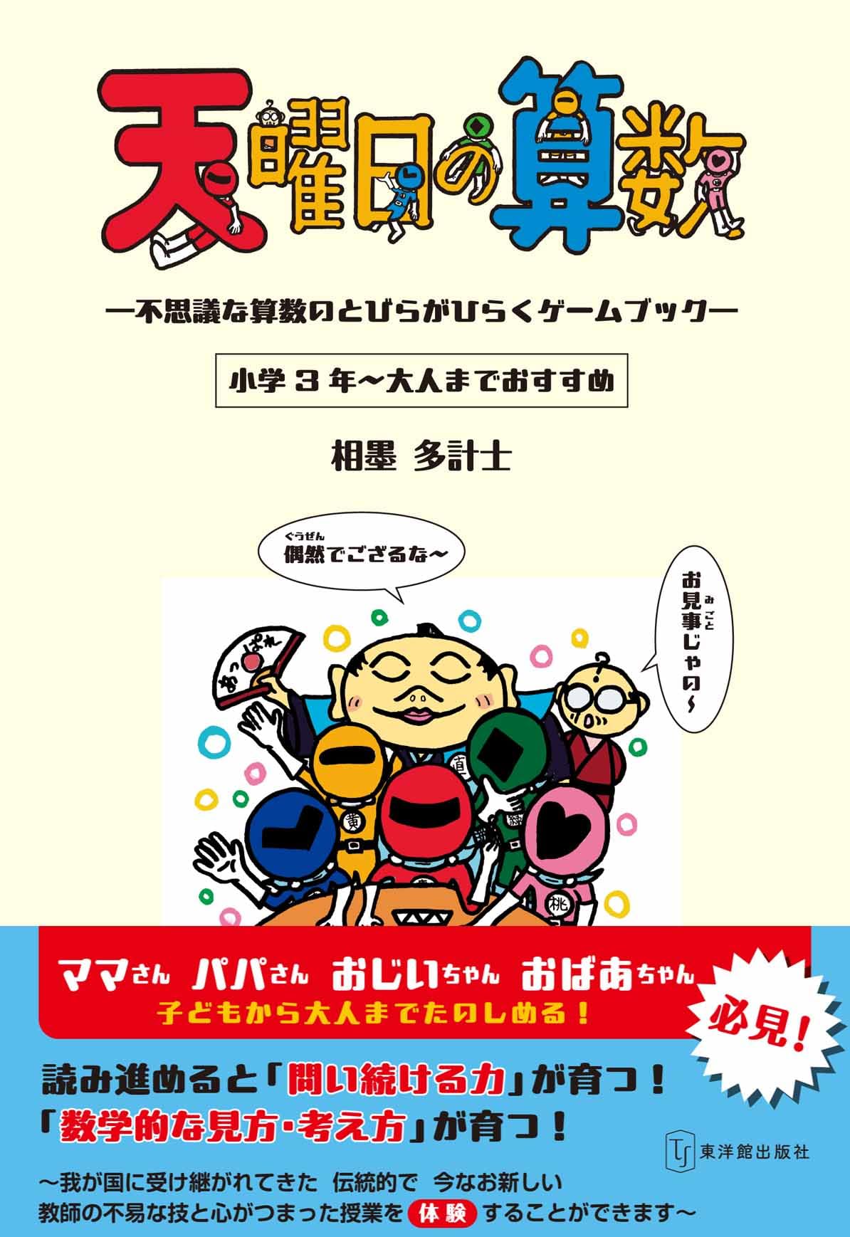 天曜日の算数 ー不思議な算数のとびらがひらくゲームブックー | 相墨