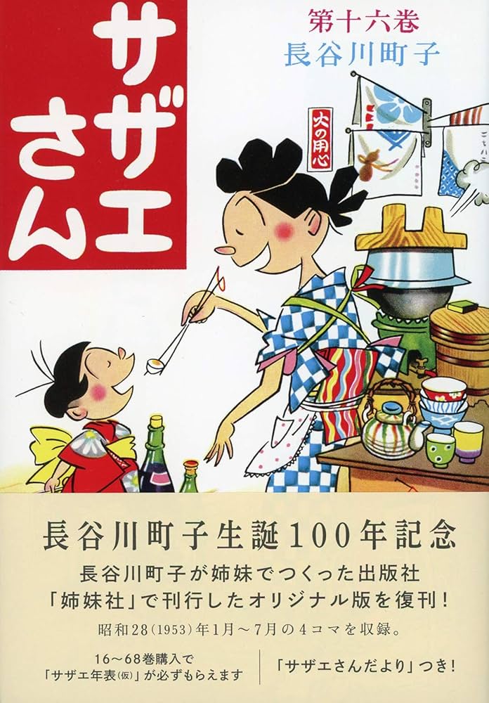 サザエさん 全巻セット 長谷川町子 サザエさん 16巻 | 長谷川町子 |本 | 通販 | Amazon