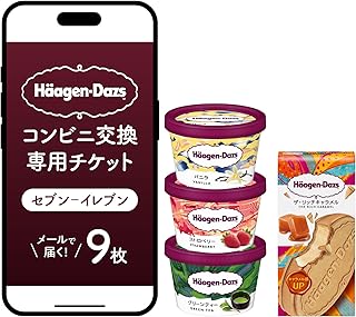 【メールで届く】ハーゲンダッツ アイスクリーム『コンビニ交換専用チケット 9個交換(セブン-イレブン)』