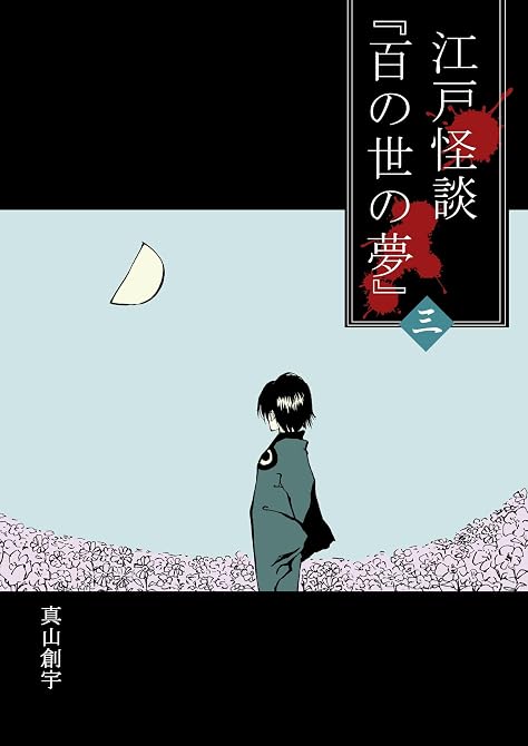 『江戸怪談『百の世の夢』 〈三〉』の表紙イラスト 電子書籍 漫画