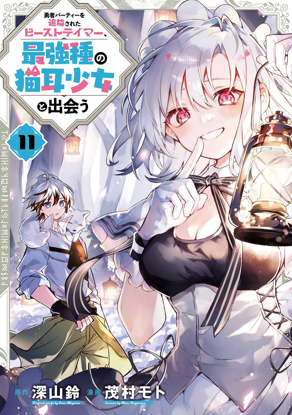 勇者パーティーを追放されたビーストテイマー、最強種の猫耳少女と出会う 11 (茂村 モト / 深山 鈴)