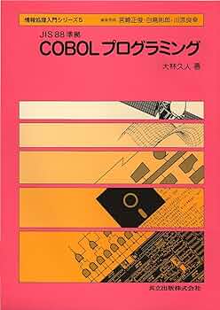 COBOLプログラミング: JIS88準拠 (情報処理入門シリ-ズ) | 大林