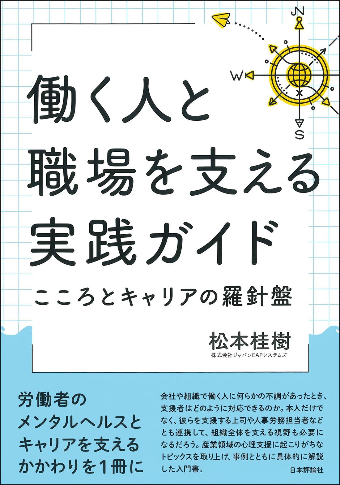 働く人と職場を支える実践ガイド: こころとキャリアの羅針盤 | 松本