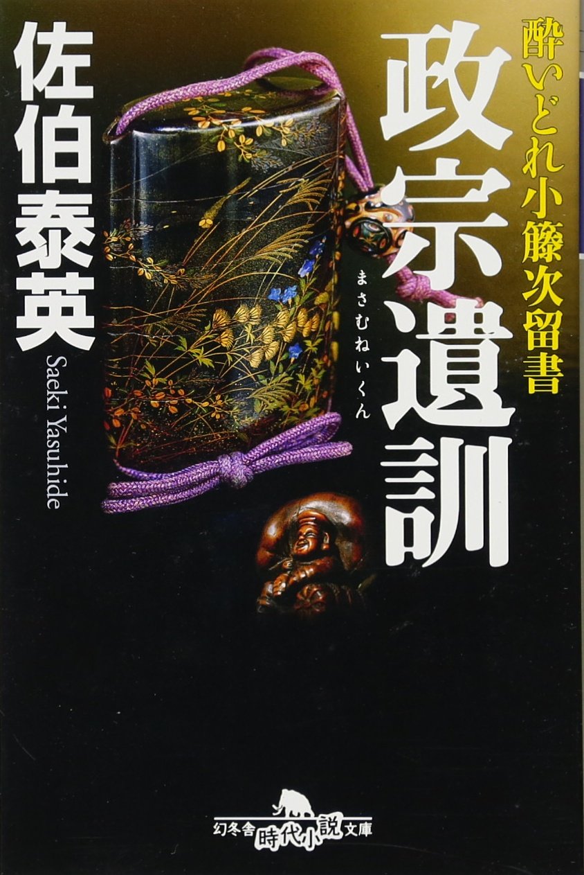 酔いどれ小籐次留書 政宗遺訓 (幻冬舎時代小説文庫) | 佐伯 泰英 |本 